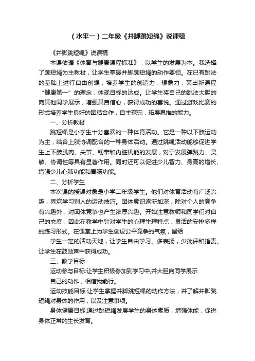 (水平一)二年级《并脚跳短绳》说课稿