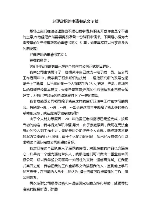 经理辞职的申请书范文5篇