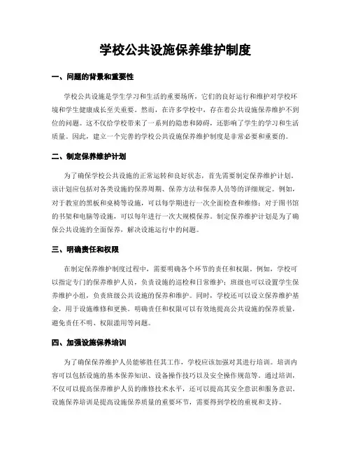 学校公共设施保养维护制度