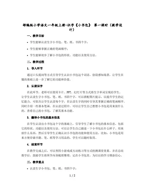 部编版小学语文一年级上册-识字《小书包》 第一课时(教学设计+反思)