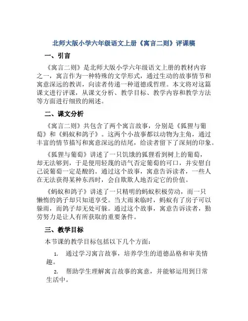 北师大版小学六年级语文上册《寓言二则》评课稿
