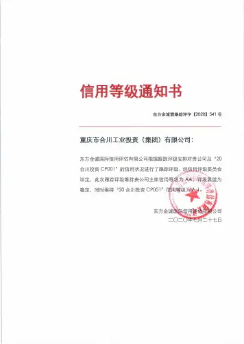 重庆市合川工业投资（集团）有限公司主体及“20合川投资CP001”2020年度跟踪评级报告