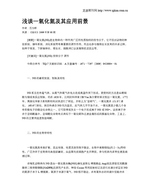 浅谈一氧化氮及其应用前景