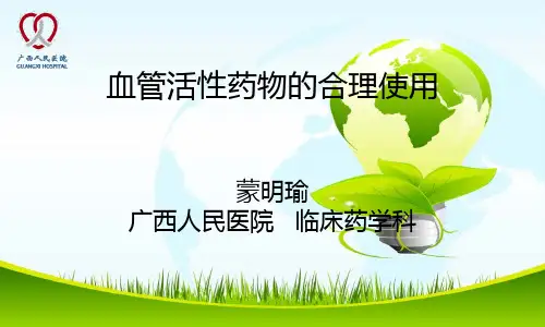 血管活性药物的合理使用