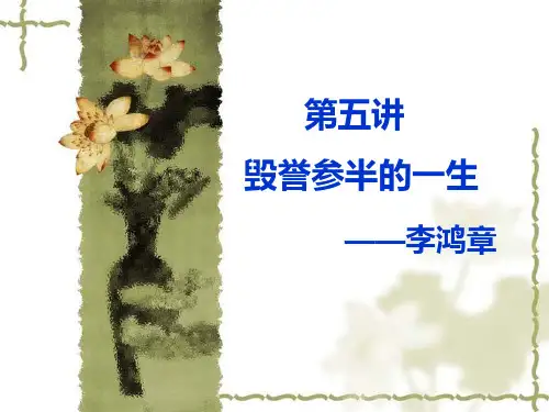 李鸿章评价