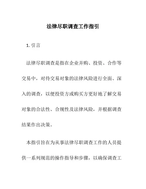 法律尽职调查工作指引