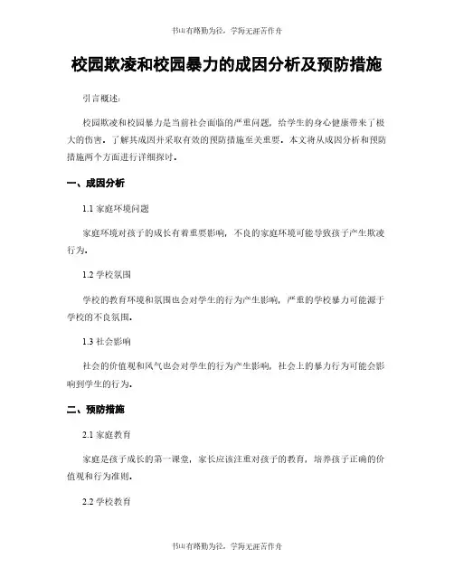 校园欺凌和校园暴力的成因分析及预防措施