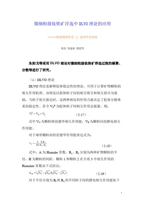 微细粒级钛铁矿浮选中DLVO理论的应用