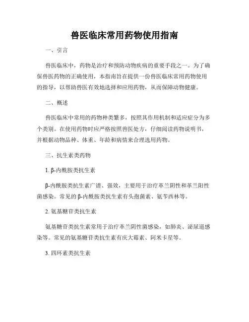 兽医临床常用药物使用指南