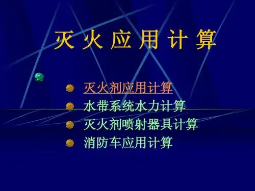 灭 火 应 用 计 算
