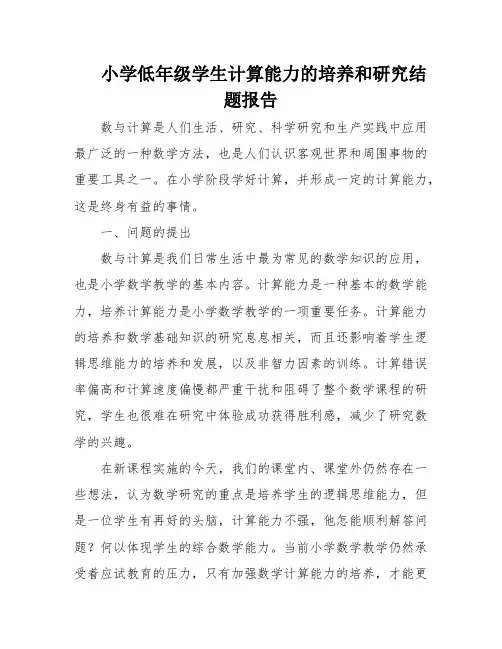 小学低年级学生计算能力的培养和研究结题报告