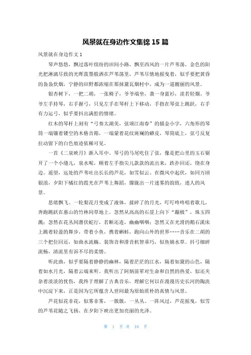 风景就在身边作文集锦15篇