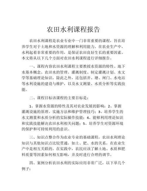 农田水利课程报告
