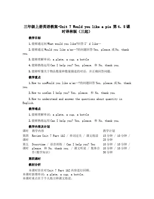 三年级上册英语教案-Unit 7 Would you like a pie 第4、5课时译林版(三起