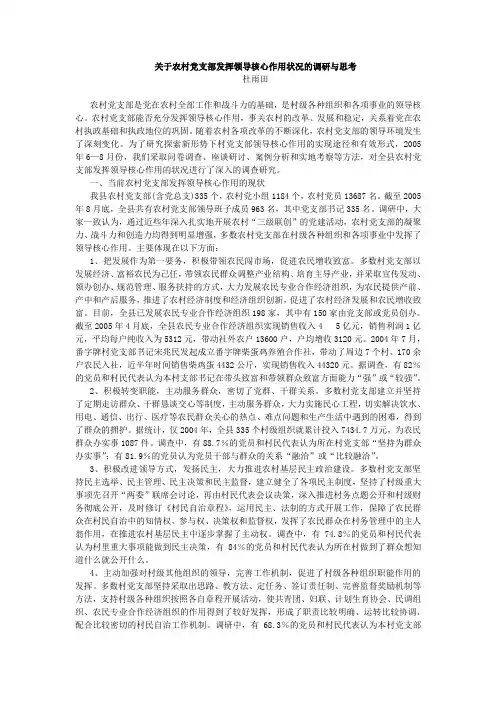 关于农村党支部发挥领导核心作用状况的调研与思考