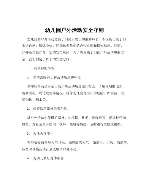 幼儿园户外活动安全守则