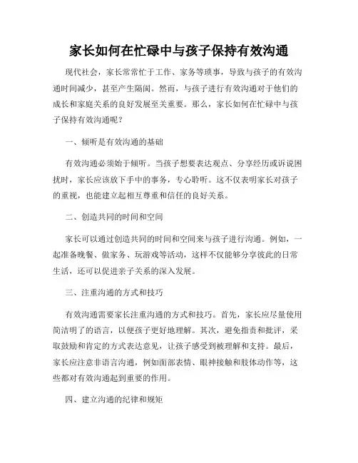家长如何在忙碌中与孩子保持有效沟通