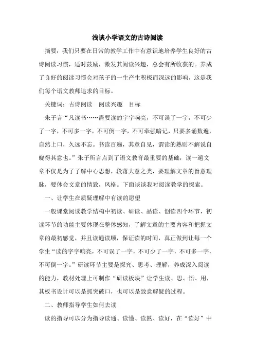 小学语文古诗阅读论文
