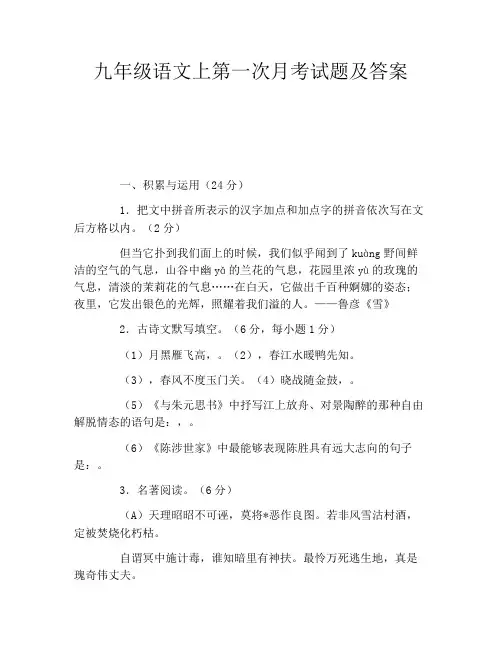 九年级语文上第一次月考试题及答案