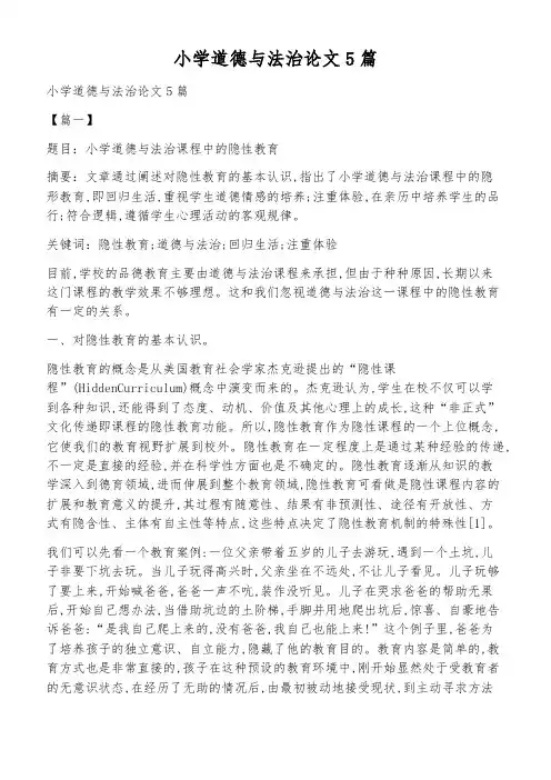 小学道德与法治论文5篇