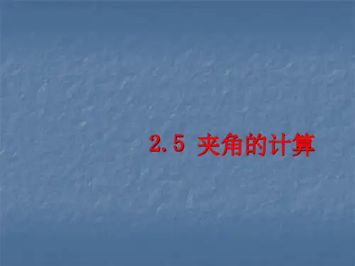 夹角计算ppt课件