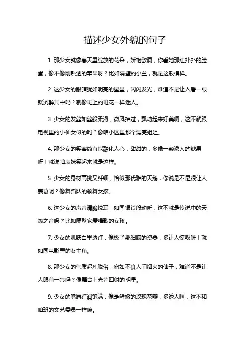 描述少女外貌的句子