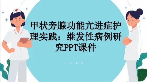 甲状旁腺功能亢进症护理实践：继发性病例研究PPT课件