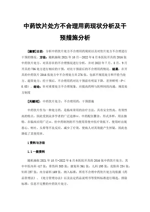 中药饮片处方不合理用药现状分析及干预措施分析