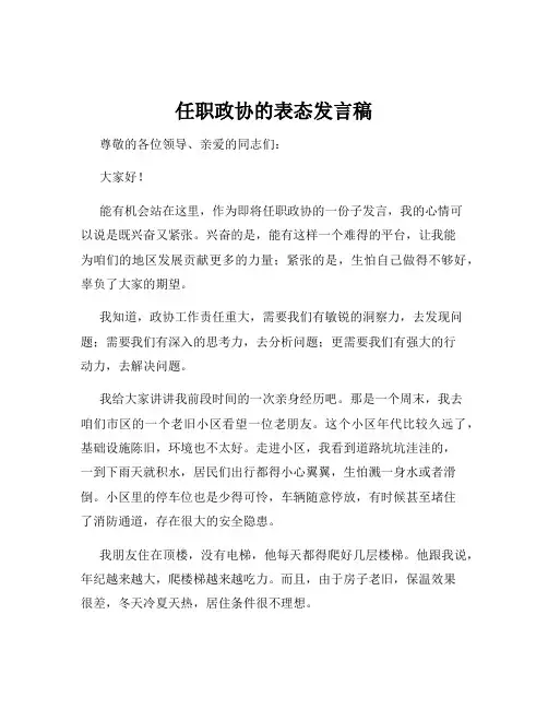 任职政协的表态发言稿