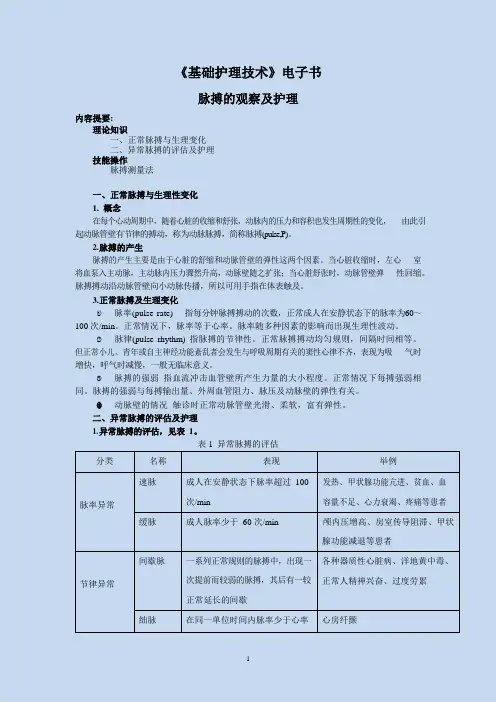 脉搏的评估与护理