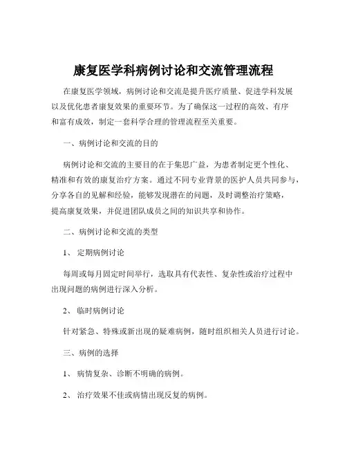 康复医学科病例讨论和交流管理流程