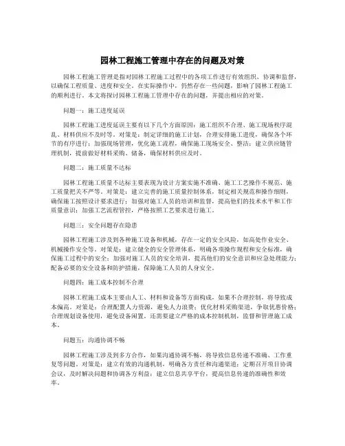 园林工程施工管理中存在的问题及对策