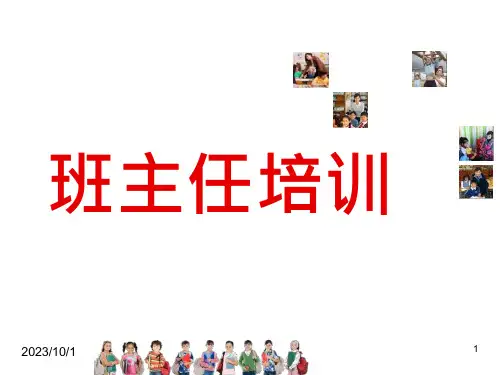 班主任德育工作：班主任培训讲课件