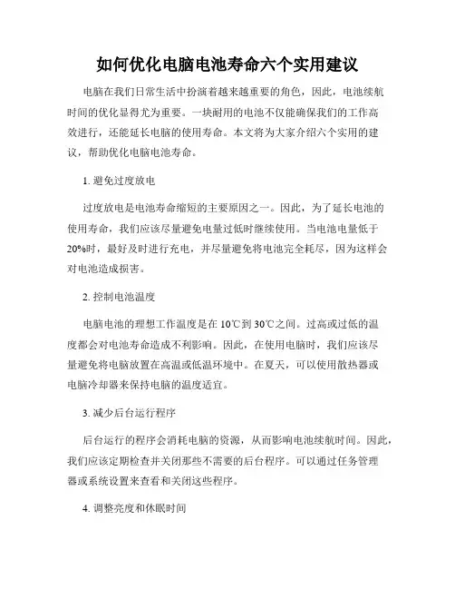 如何优化电脑电池寿命六个实用建议