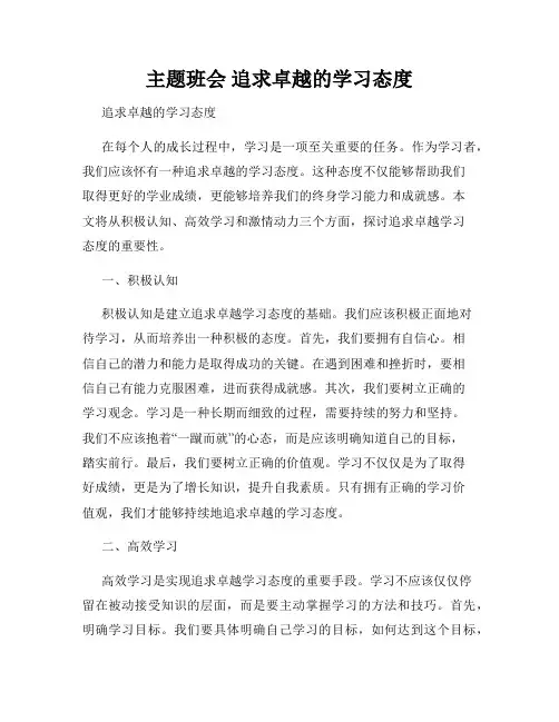 主题班会 追求卓越的学习态度