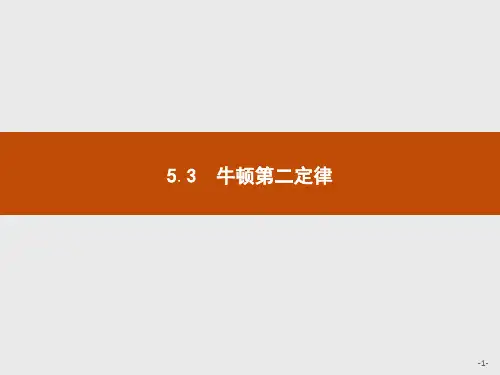 高中同步学考优化设计物理必修1配沪科版精品课件 5.3 牛顿第二定律