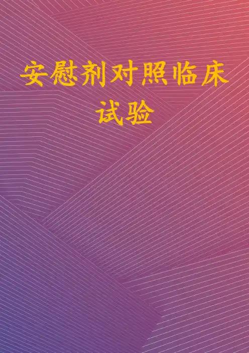 安慰剂对照临床试验