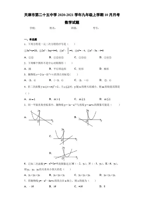 天津市第二十五中学2020-2021学年九年级上学期10月月考数学试题