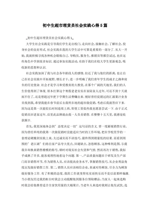 初中生超市理货员社会实践心得5篇