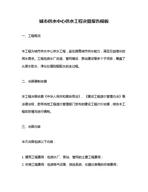 城市供水中心供水工程决算报告模板