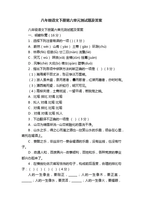 八年级语文下册第六单元测试题及答案