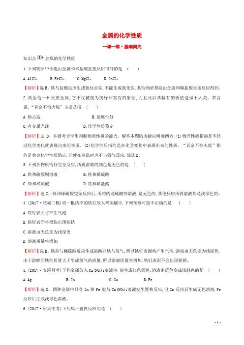 2019版九年级化学下册 第八单元 金属和金属材料 8.2 金属的化学性质一课一练 基础闯关 (新版)新人教版