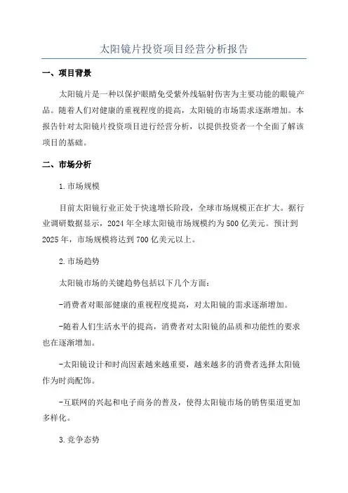 太阳镜片投资项目经营分析报告