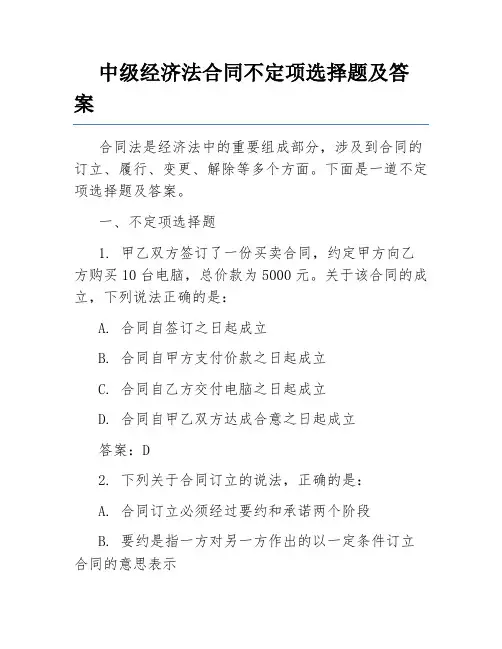 中级经济法合同不定项选择题及答案