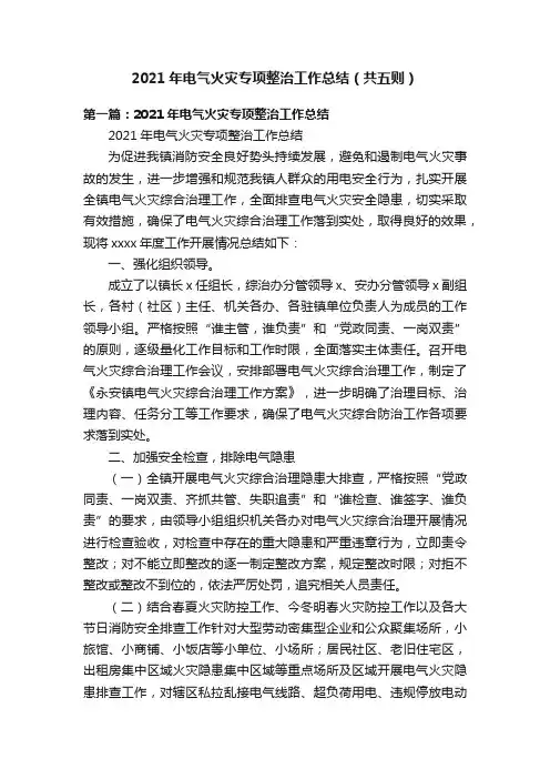 2021年电气火灾专项整治工作总结（共五则）