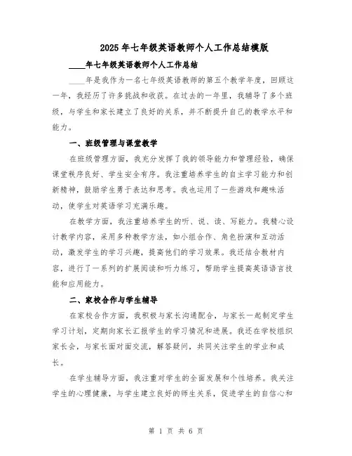 2025年七年级英语教师个人工作总结模版（3篇）