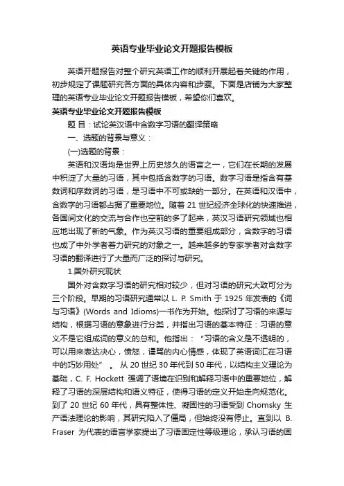 英语专业毕业论文开题报告模板