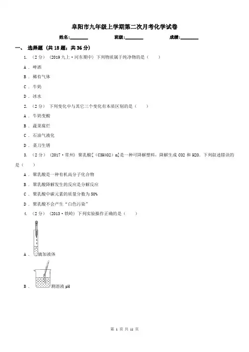 阜阳市九年级上学期第二次月考化学试卷