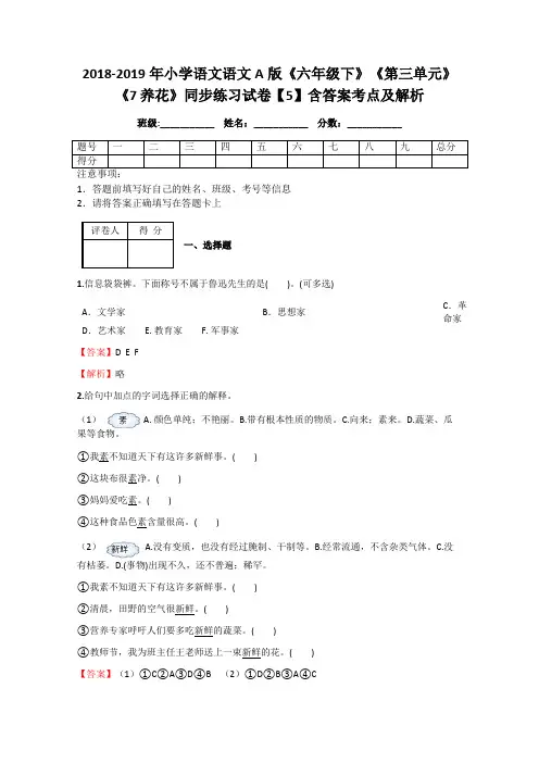 2018-2019年小学语文语文A版《六年级下》《第三单元》《7 养花》同步练习试卷【5】含答案考点及解析