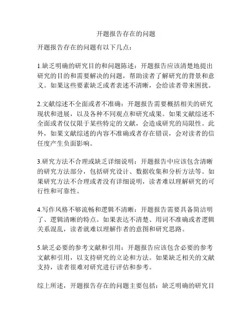 开题报告存在的问题